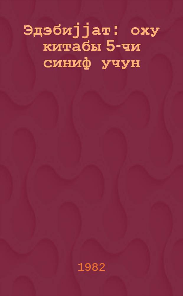 Эдэбиjjат : оху китабы 5-чи синиф учун = Литература