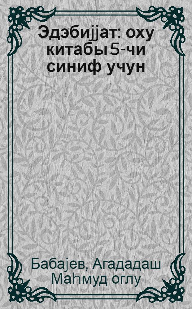 Эдэбиjjат : оху китабы 5-чи синиф учун = Литература