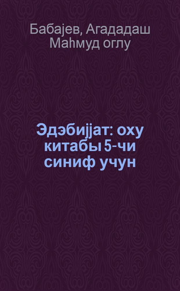 Эдэбиjjат : оху китабы 5-чи синиф учун = Литература