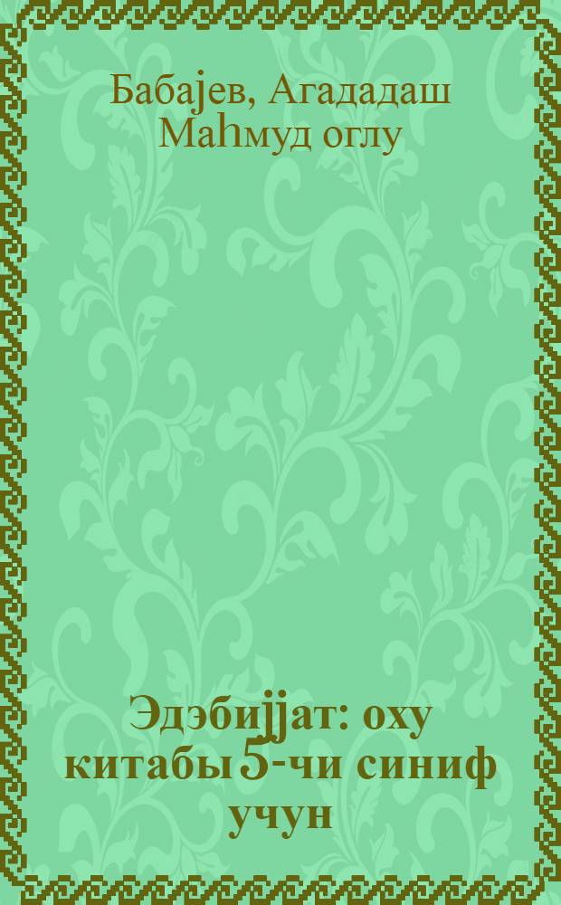 Эдэбиjjат : оху китабы 5-чи синиф учун = Литература