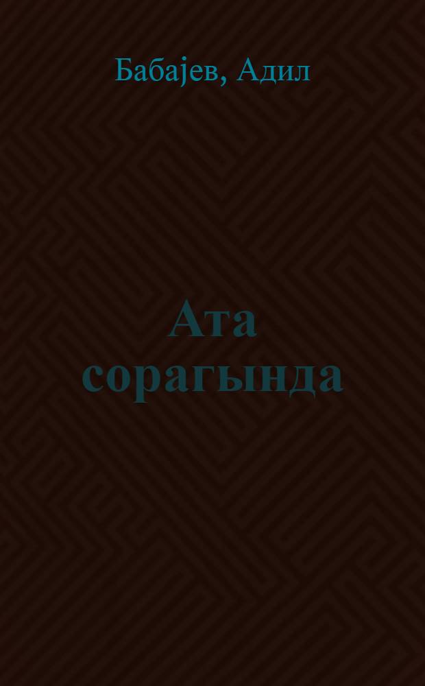 Ата сорагында : орта jашлы охучулар учун = В поисках отца