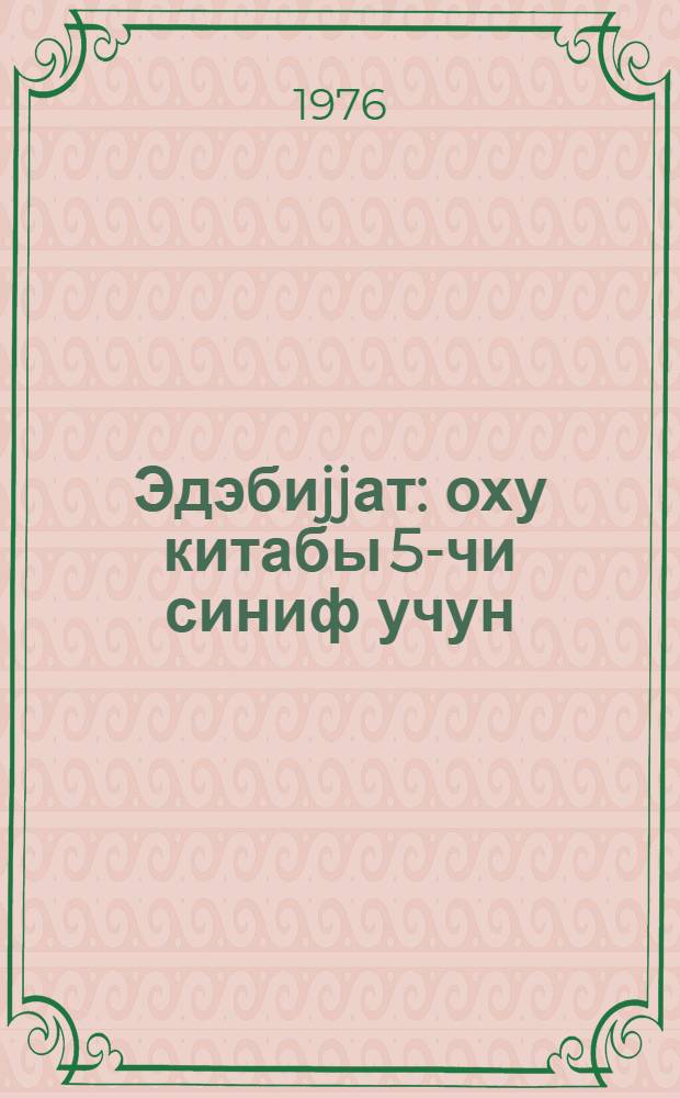 Эдэбиjjат : оху китабы 5-чи синиф учун = Литература