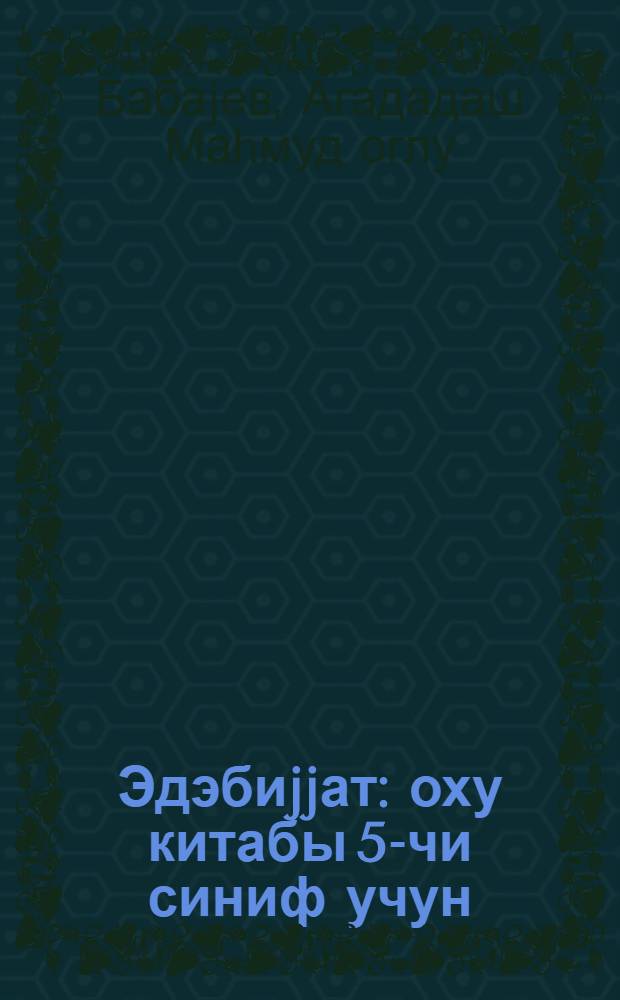 Эдэбиjjат : оху китабы 5-чи синиф учун = Литература