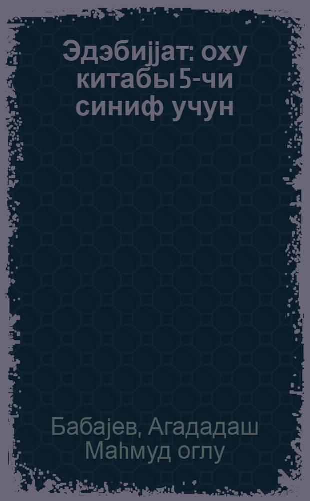 Эдэбиjjат : оху китабы 5-чи синиф учун = Литература