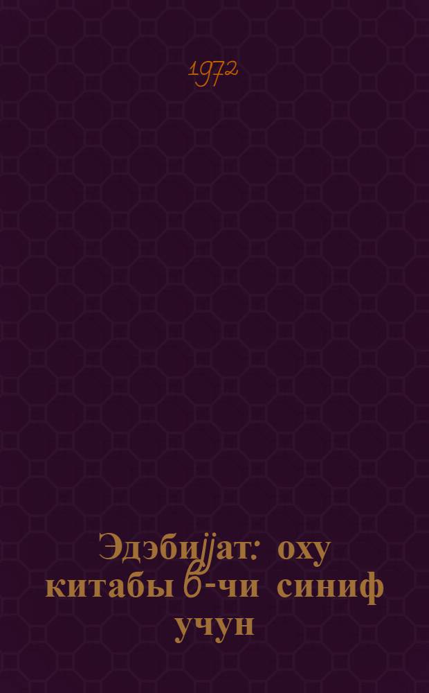 Эдэбиjjат : оху китабы 6-чи синиф учун = Литература