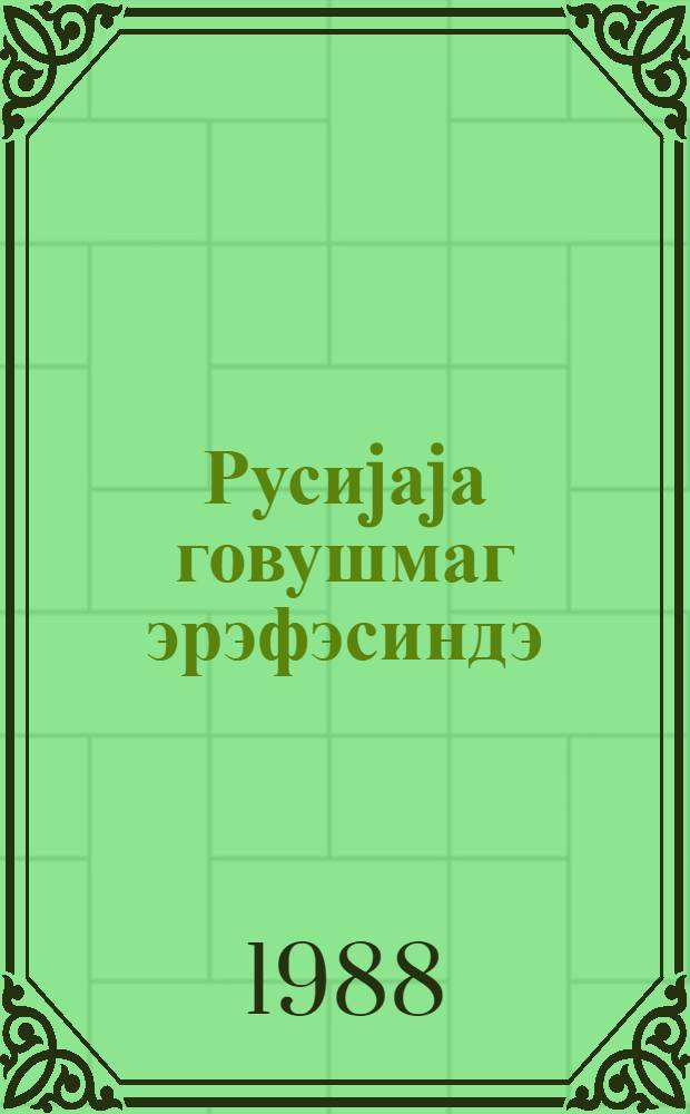 Русиjаjа говушмаг эрэфэсиндэ = Накануне присоединения к России