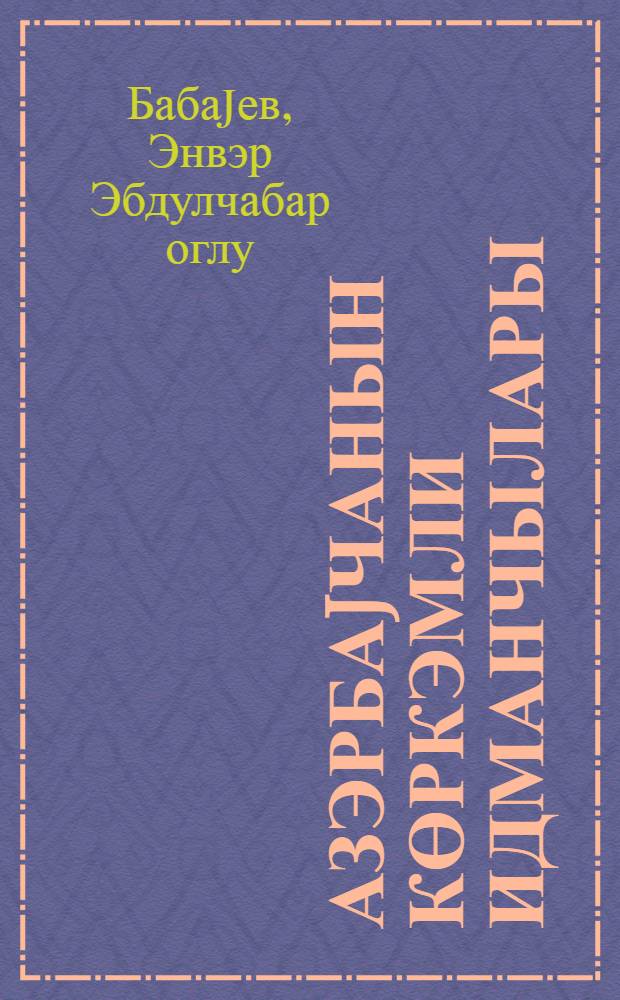 Азэрбаjчанын көркэмли идманчылары = Лучшие спортсмены Азербайджана