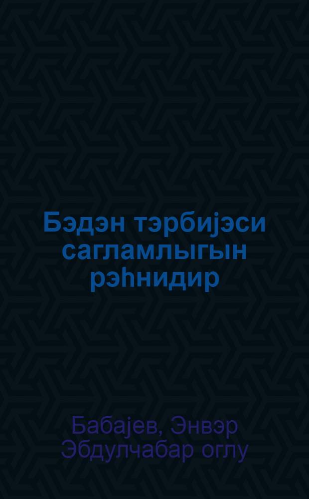 Бэдэн тэрбиjэси сагламлыгын рэhнидир = Физическая культура - залог здоровъя