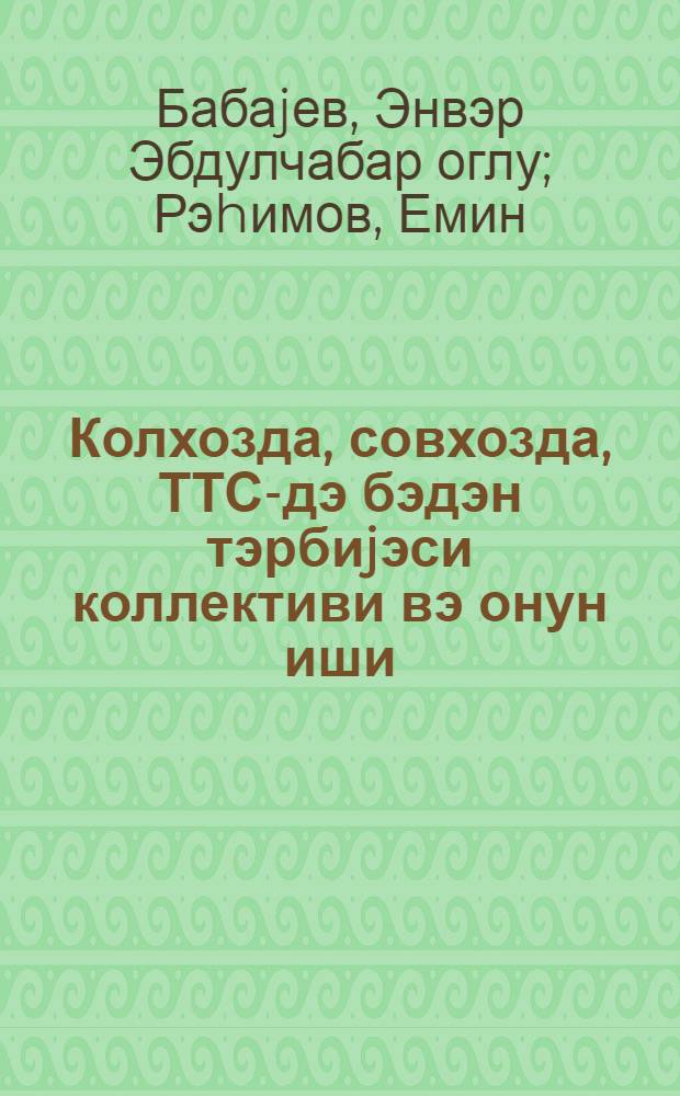 Колхозда, совхозда, ТТС-дэ бэдэн тэрбиjэси коллективи вэ онун иши = Коллектив физкультуры колхоза, совхоза, ТРС и его работа