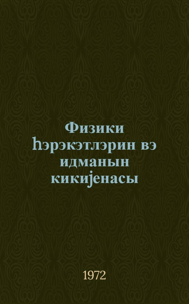 Физики hэрэкэтлэрин вэ идманын кикиjенасы = Гигиена физических упражнений и спорта