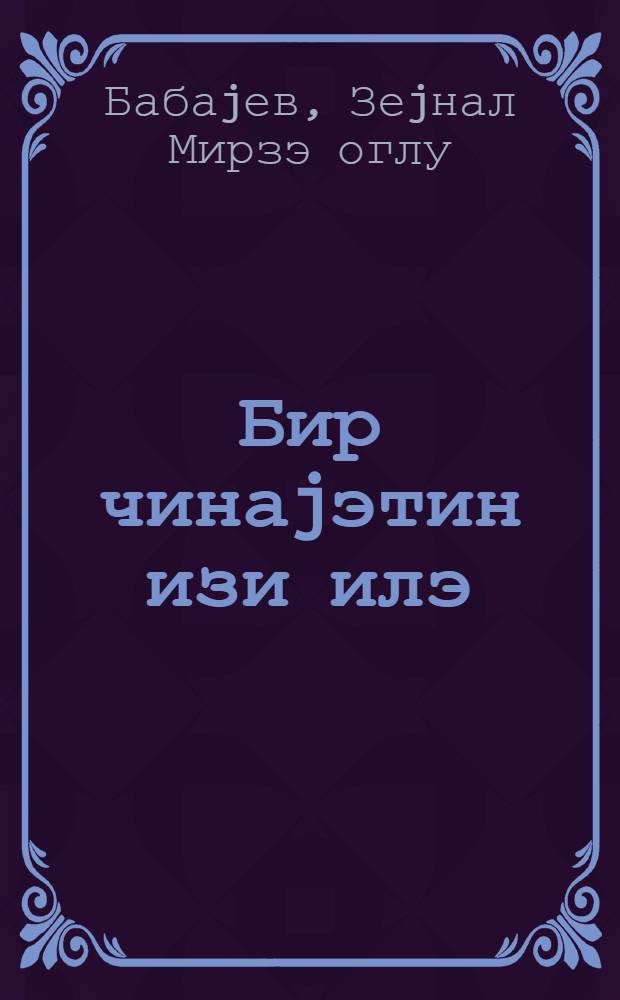 Бир чинаjэтин изи илэ = По следам одного преступления