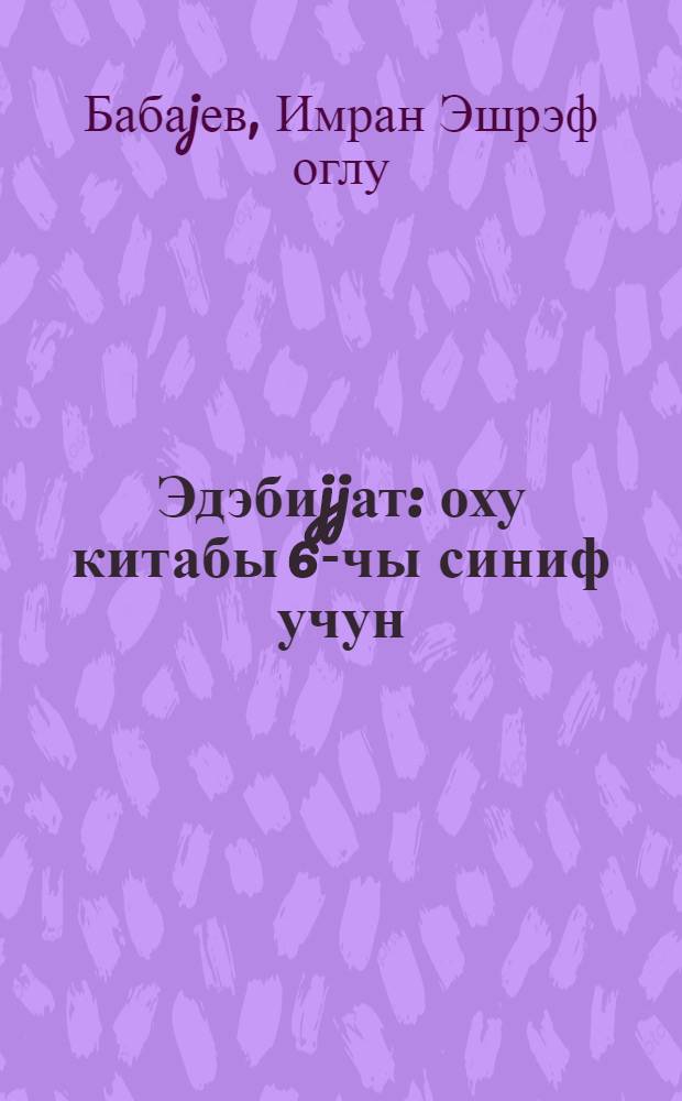 Эдэбиjjат : оху китабы 6-чы синиф учун = Литература