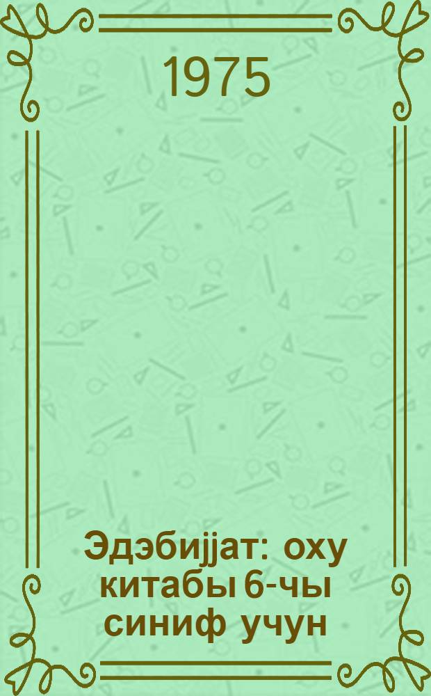 Эдэбиjjат : оху китабы 6-чы синиф учун = Литература