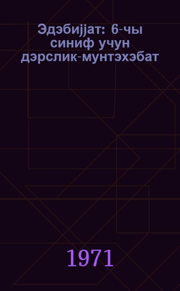 Эдэбиjjат : 6-чы синиф учун дэрслик-мунтэхэбат = Литература