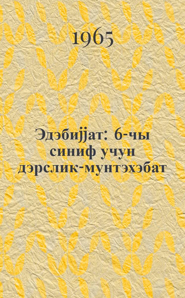 Эдэбиjjат : 6-чы синиф учун дэрслик-мунтэхэбат = Литература