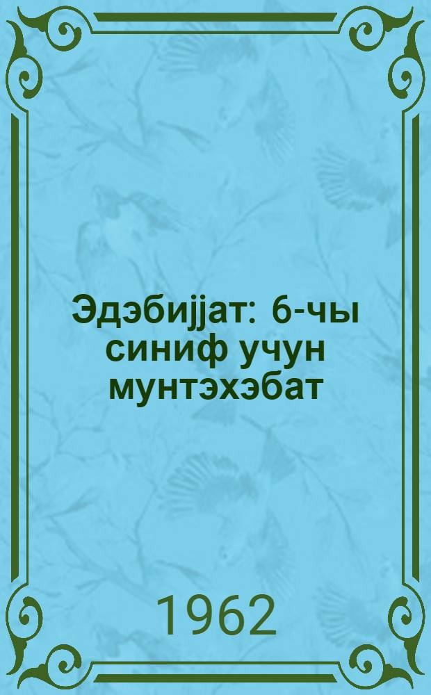 Эдэбиjjат : 6-чы синиф учун мунтэхэбат = Литература