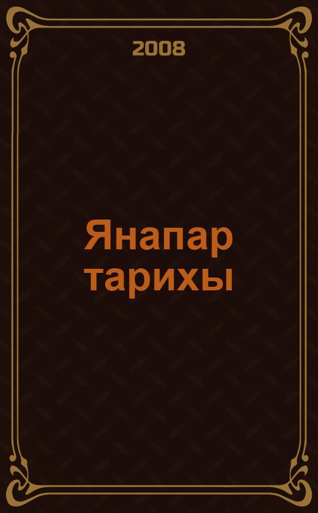 Янапар тарихы = История Актукова : (1667-1919) = История Актукова.