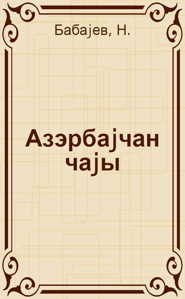 Азэрбаjчан чаjы = Азербайджанский чай