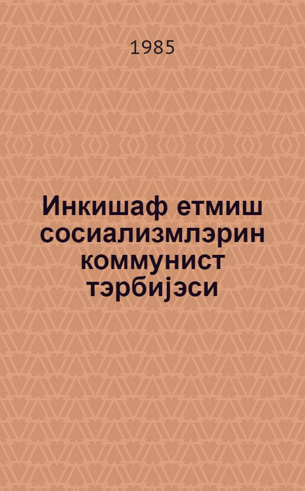 Инкишаф етмиш сосиализмлэрин коммунист тэрбиjэси = Коммунистическое воспитание трудящихся в условиях развитого социализма