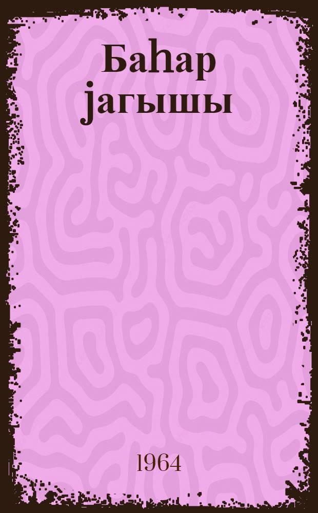 Баhар jагышы : ше'рлэр = Весенний дождь