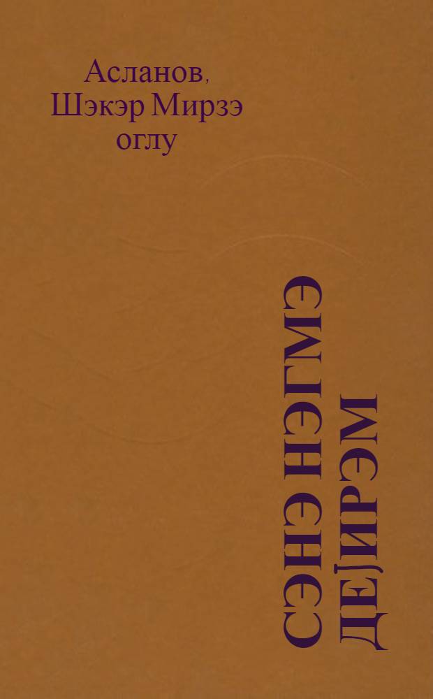 Сэнэ нэгмэ деjирэм : ше'рлэр = Пою тебя