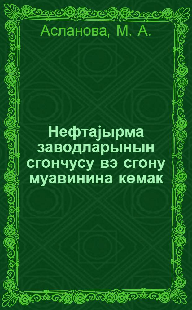 Нефтаjырма заводларынын сгончусу вэ сгону муавинина көмак = В помощь сгонщику и помощнику сгонщика по переработке нефти