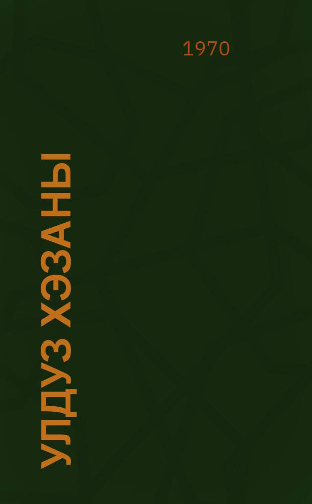 Улдуз хэзаны : повест вэ hекаjэлэр : пер. с рус. = Звездопад