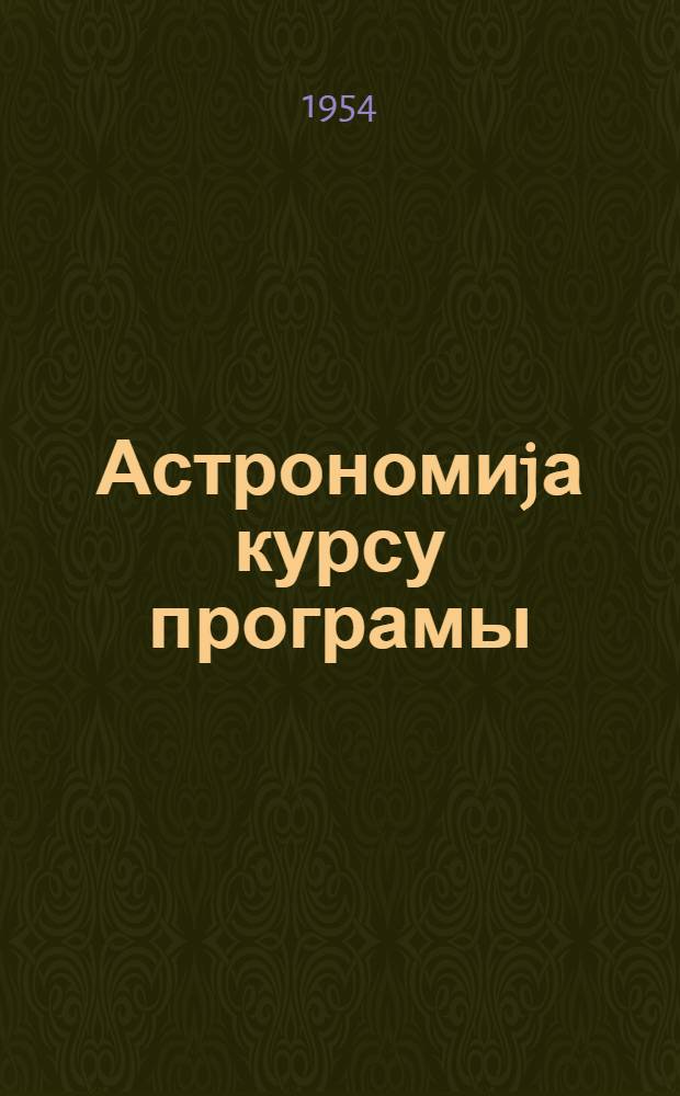 Астрономиjа курсу програмы : педогожи ин-тларын чография факултэлэри учун = Программа по курсу астрономии