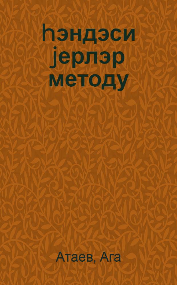 hэндэси jерлэр методу : 2-чи курс учун муhазирэ конспекти = Метод геометрических мест