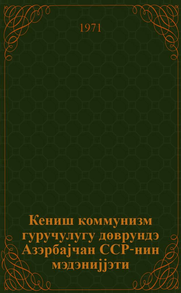 Кениш коммунизм гуручулугу дөврундэ Азэрбаjчан ССР-нин мэдэниjjэти : (1959-1965) : (дэрс вэсаити) = Культура Азербайджанской ССР в период развернутого строительства коммунизма