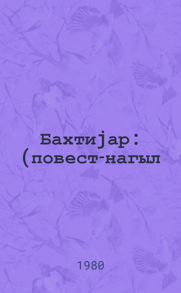 Бахтиjар : (повест-нагыл) = Бахтияр