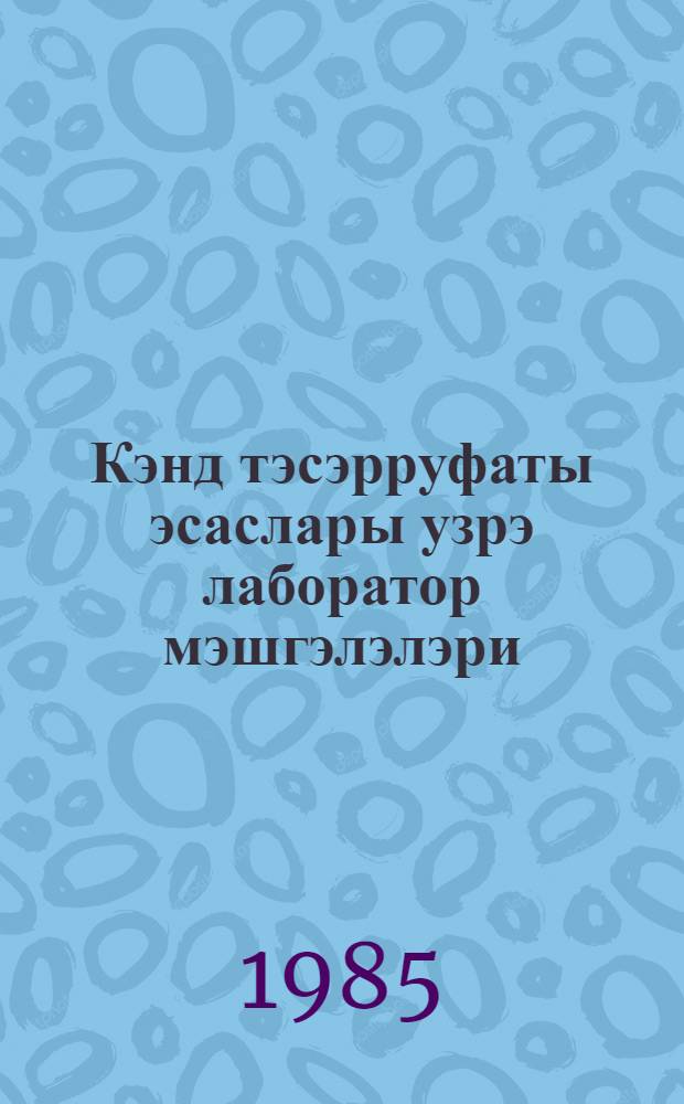 Кэнд тэсэрруфаты эсаслары узрэ лаборатор мэшгэлэлэри = Лабораторный практикум по основам сельского хозяйства
