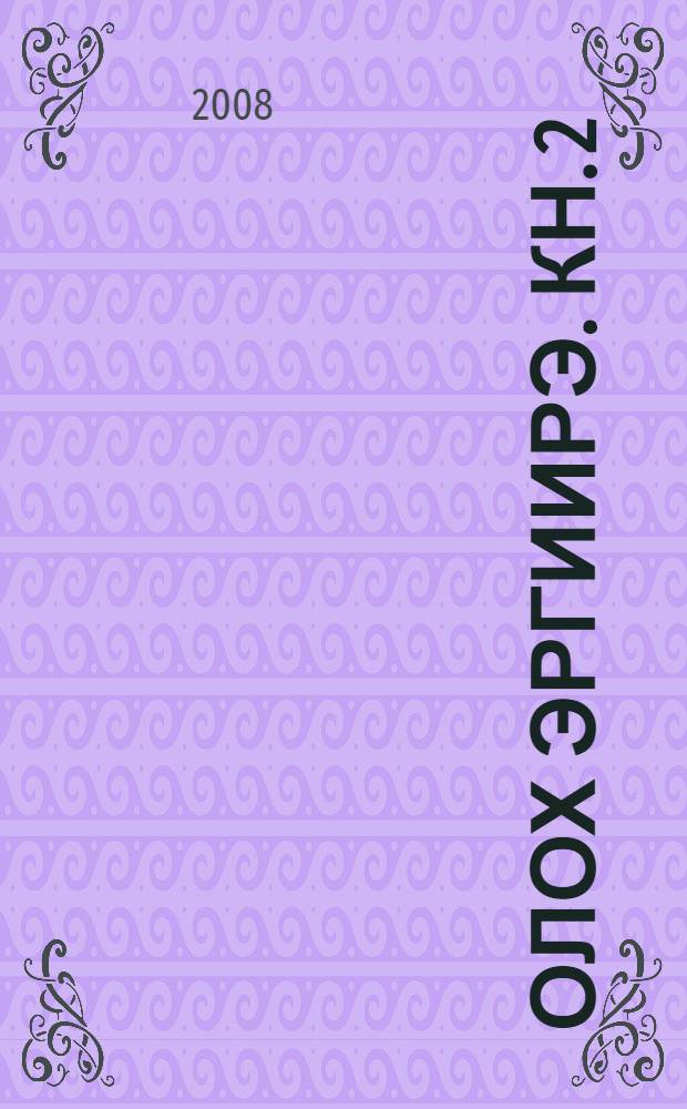 Олох эргиирэ. Кн. 2