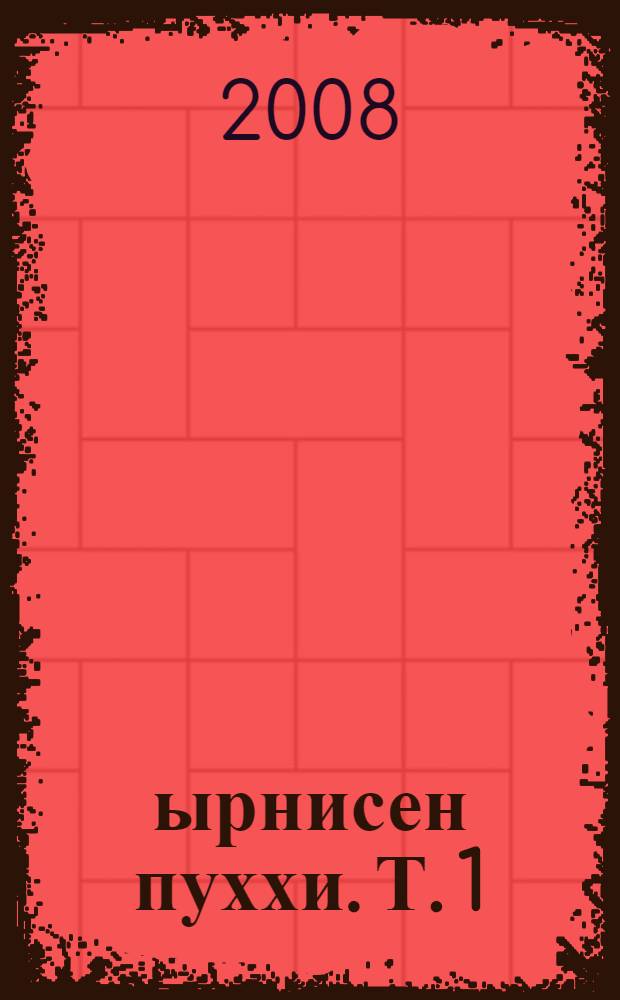 Çырнисен пуххи. Т. 1