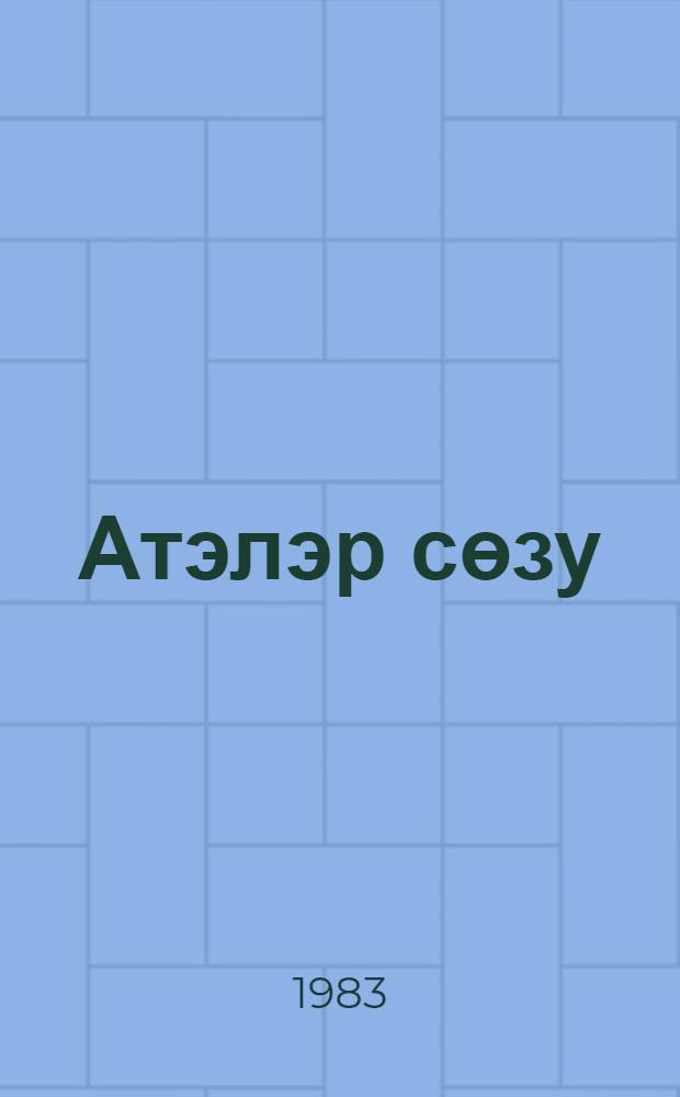 Атэлэр сөзу = Пословицы