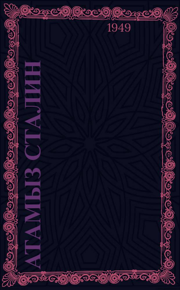 Атамыз Сталин : халгларын даhи рэhбэри Иосиф Виссарионович Сталинин анадан олмасынын 70 иллийинэ hэср олунур = Наш отец - Сталин