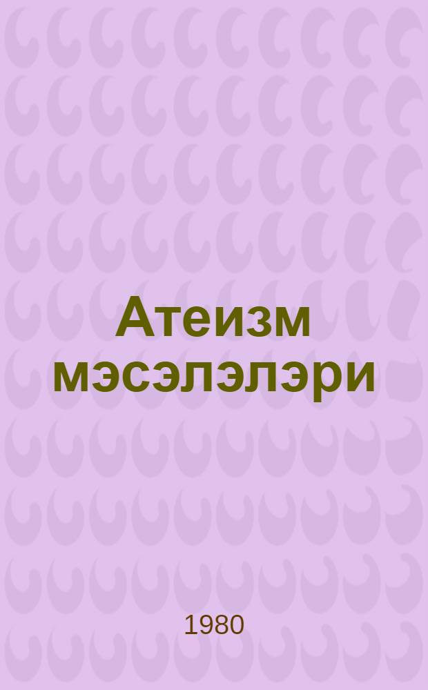 Атеизм мэсэлэлэри = Вопросы атеизма