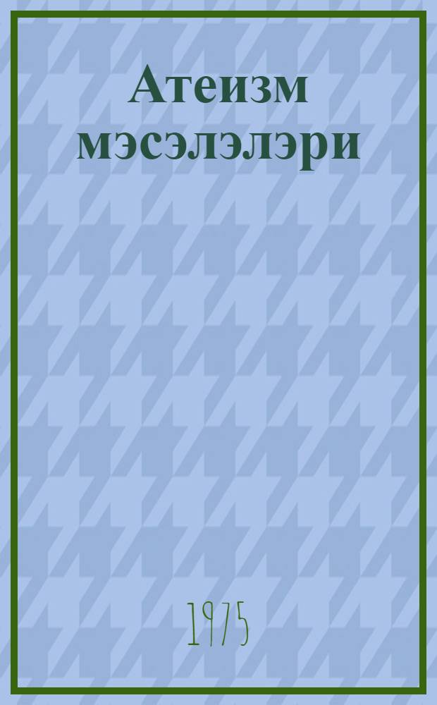 Атеизм мэсэлэлэри = Вопросы атеизма