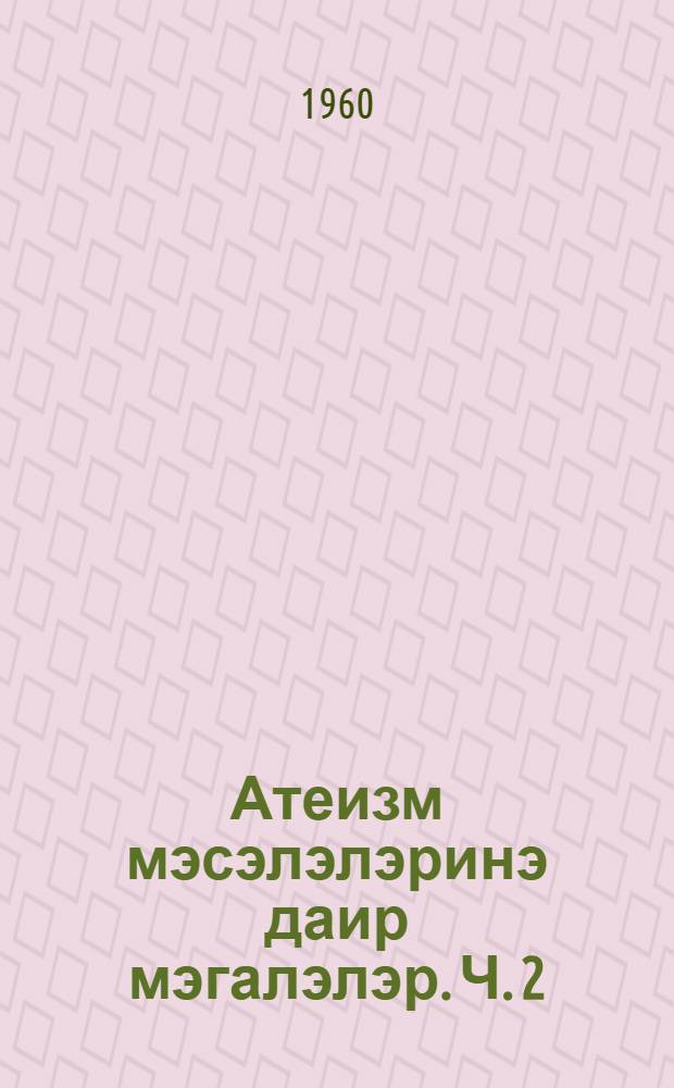 Атеизм мэсэлэлэринэ даир мэгалэлэр. Ч. 2