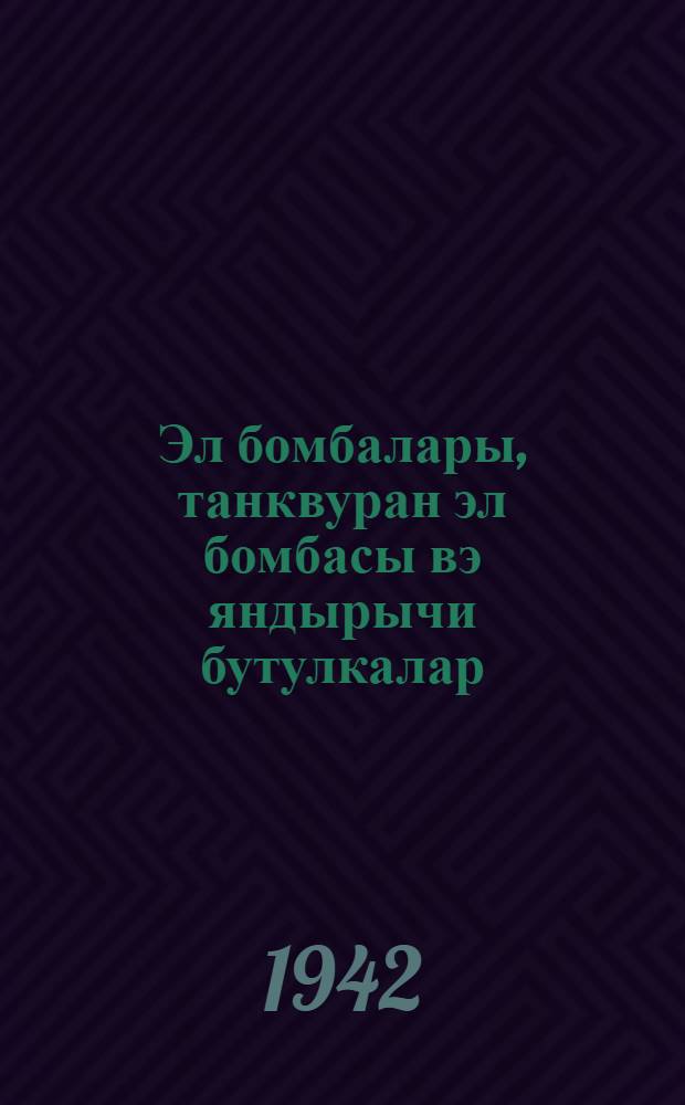 Эл бомбалары, танквуран эл бомбасы вэ яндырычи бутулкалар : (АИӨ-42) : атычилиг ишинэ аид өиуднамэ = Ручные гранаты, противотанковая ручная граната и зажигательные бутылки