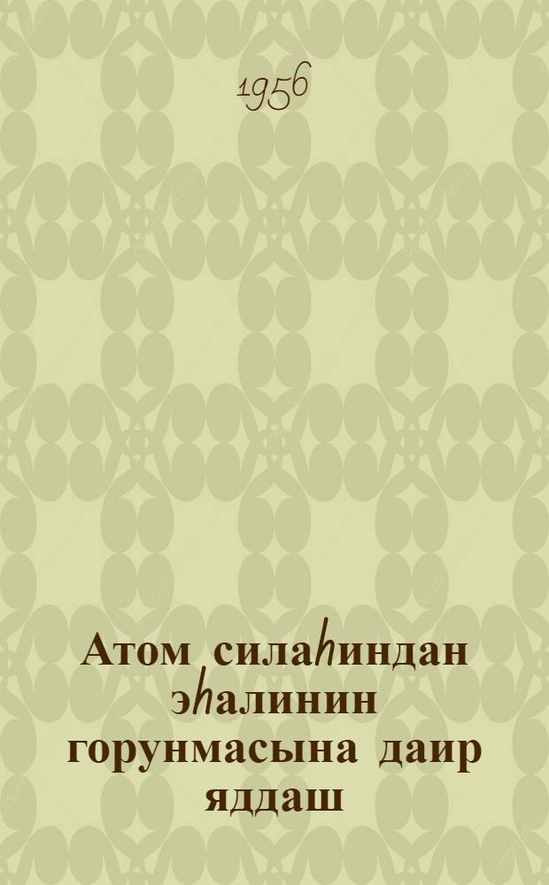 Атом силаhиндан эhалинин горунмасына даир яддаш = Памятка населению по защите от атомного оружия