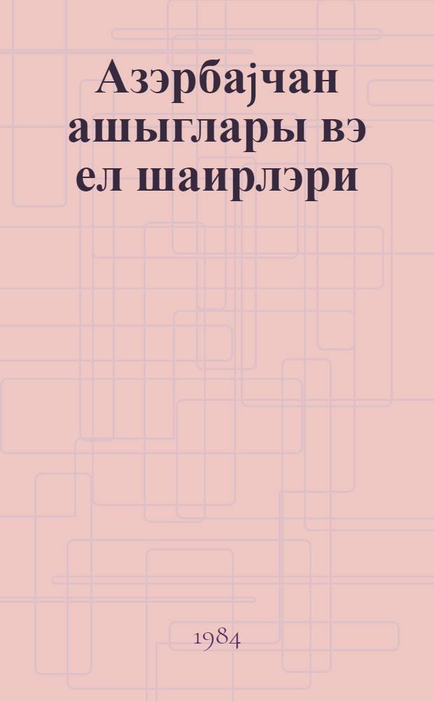 Азэрбаjчан ашыглары вэ ел шаирлэри : ики чилиддэ. Ч. 2