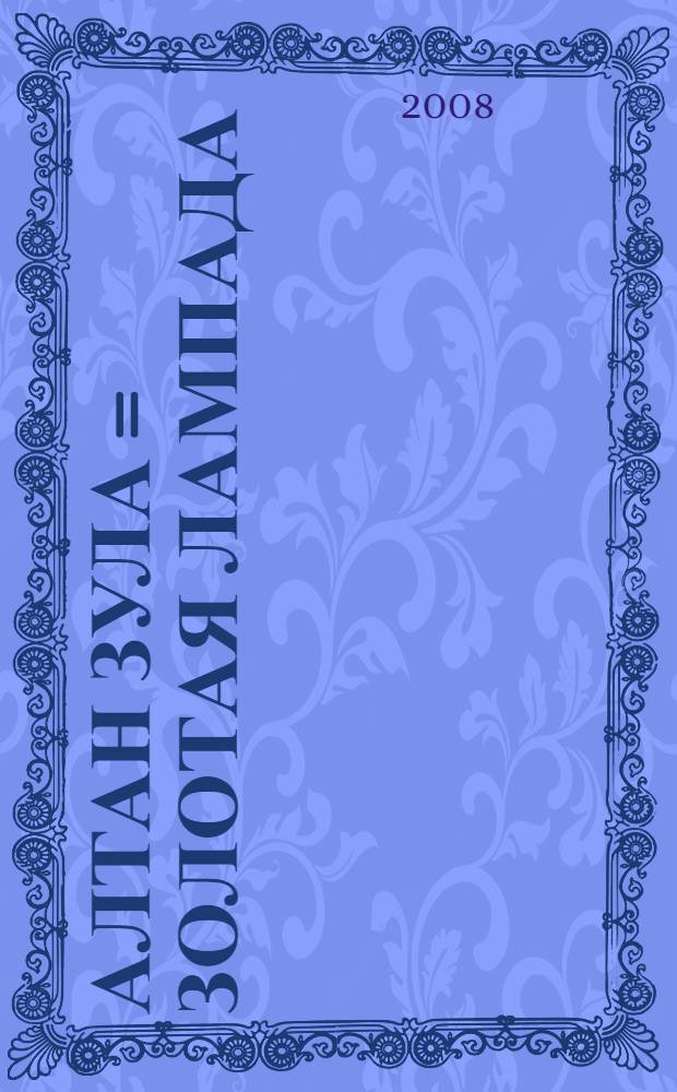 Алтан зула = Золотая лампада