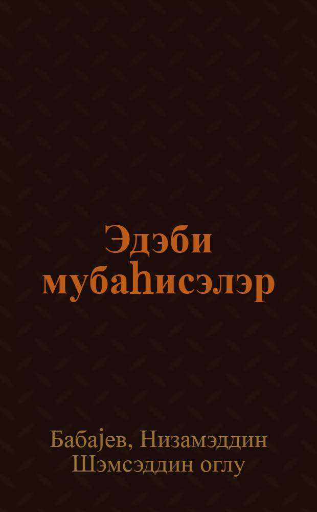 Эдэби мубаhисэлэр : Азэрб. совет эдэбиjjатшунаслыгынын тэшэккулу = Литературные споры