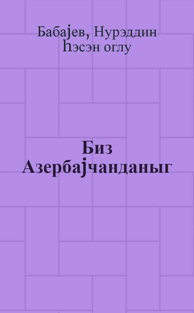 Биз Азербаjчанданыг = Мы из Азербайджана