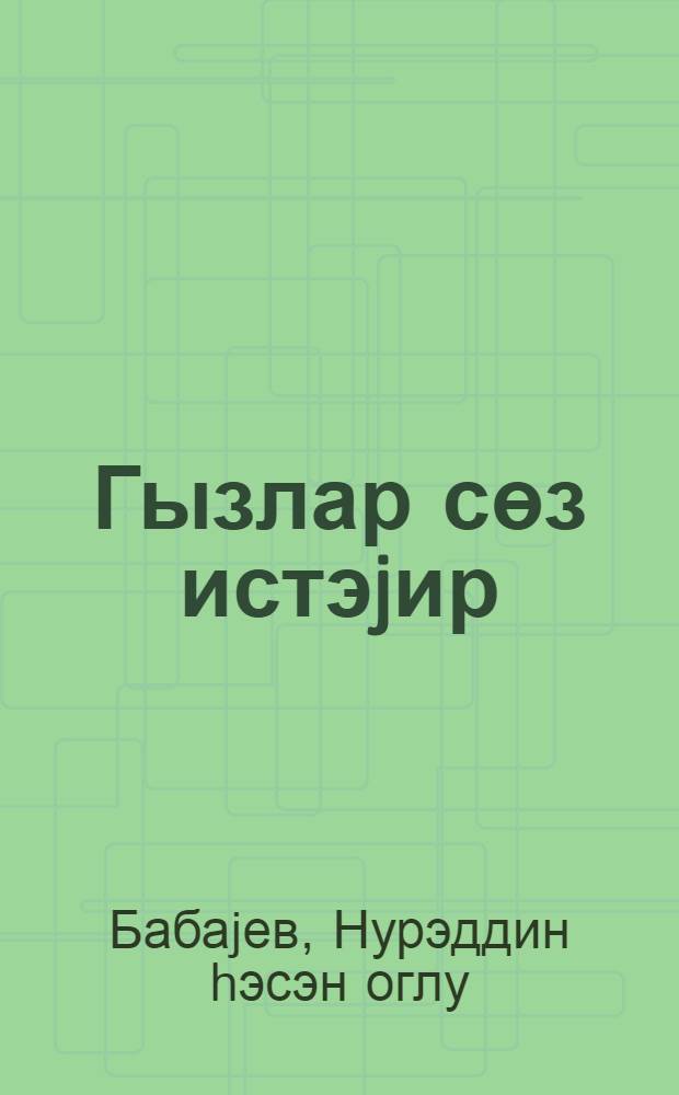 Гызлар сөз истэjир = Девушки просят слова