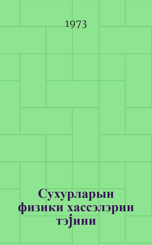 Сухурларын физики хассэлэрин тэjини : (дэрс вэсаити) = Определение физических свойств горных пород