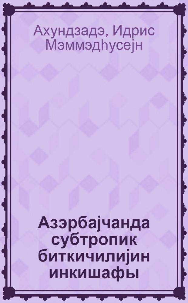 Азэрбаjчанда субтропик биткичилиjин инкишафы = Развитие субтропического растениеводства в Азербайджане