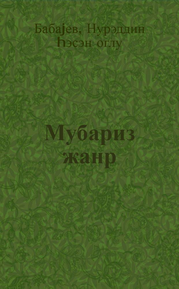 Мубариз жанр = Боевой жанр