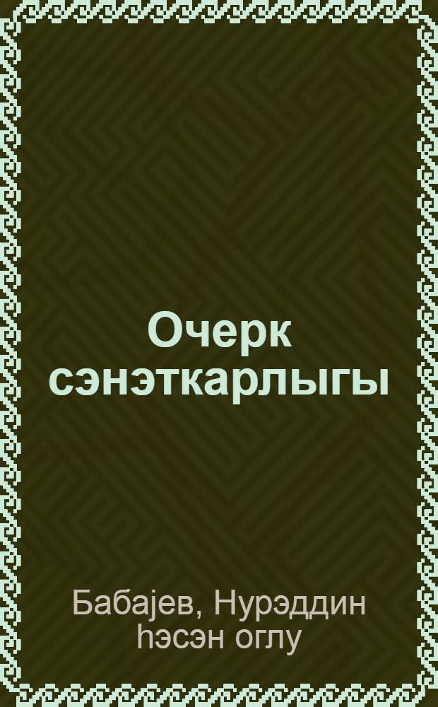 Очерк сэнэткарлыгы = Искусство очерка